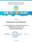 Сертификат_Уваркина